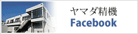 ヤマダ精機Facebook
